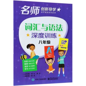 词汇与语法深度训练(8年级)/名师创新导学初中英语系列丛书 普通图书/教材教辅/教辅/中学教辅/初中通用 编者:陈凤|总主编:青山//绿水 电子工业 9787346330