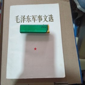 毛泽东军事文选