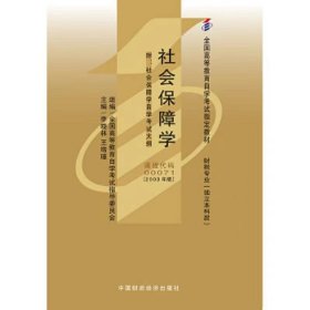 【正版二手】社会保障学2003年版自考教材课程代码00071李晓林中国财政经济出版社9787500533351