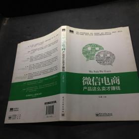 微信电商,产品这么卖才赚钱：讲述微信电商的开山力作！畅销书《微信，这么玩才赚钱》作者最新著作！颠覆你的思想，微信电商时代来临，人人都能由此赚钱！