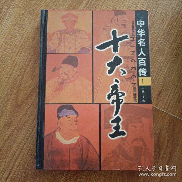 中华名人百传1：十大帝王