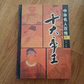 中华名人百传1：十大帝王