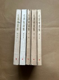 包邮   毛泽东选集 全五卷  1-4 繁体字竖排 全为上海一版一印