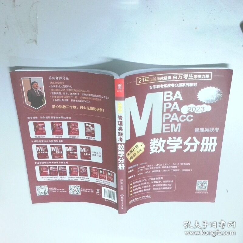 数学分册 2023管理类联考总第21版 专硕联考紫皮书分册系列教材 配套全书精讲视频  陈剑  主编 北京理工大学出版社