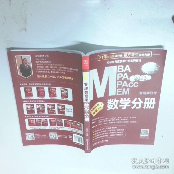 数学分册 2023管理类联考总第21版 专硕联考紫皮书分册系列教材 配套全书精讲视频  陈剑  主编 北京理工大学出版社