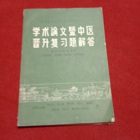 学术论文暨中医晋升复习题解答