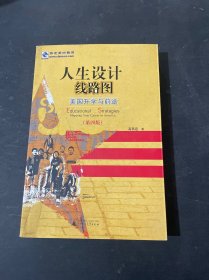 人生设计线路图：美国升学与前途（第4版）