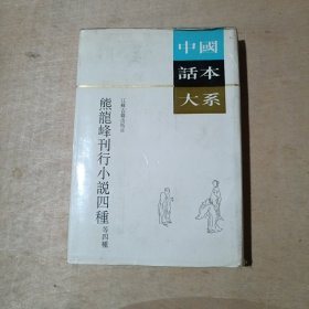 中国话本大系：熊龙峰刊行小说四种等四种（繁体竖排左开 精装本） 71-236