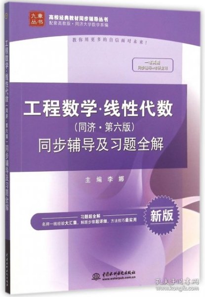 工程数学 线性代数（同济·第六版）同步辅导及习题全解/高校经典教材同步辅导丛书