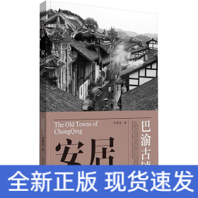 安居