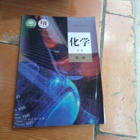 普通高中教科书 化学必修第一册
