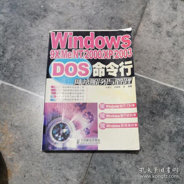 Windows9X/Me/NT/2000/XP/2003DOS命令行网络服务与管理