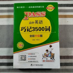 2023新版高中英语巧记3500词天天背 pass绿卡图书 正序版掌中宝高一二三高考单词本短语词汇书小本口袋书便携词汇大全