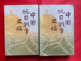 红色藏品版本：《中国抗日战争史稿》(上下册全)、插图本、有大量抗日时期珍贵图片、初版初印、馆藏品佳、书内未翻阅过、品佳是一大卖点
