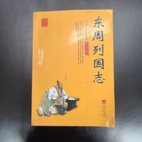 国学集萃丛书：东周列国志