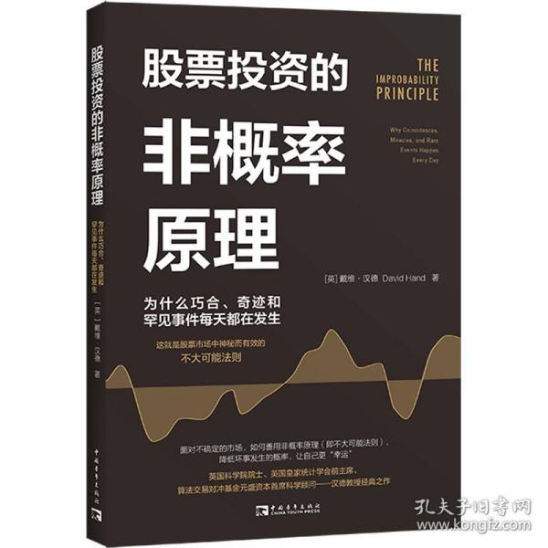 股票投资的非概率原理：为什么巧合、奇迹和罕见事件每天都在发生