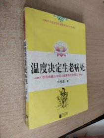 温度决定生老病死：《不生病的智慧》姊妹篇