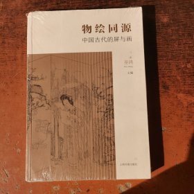 物绘同源：中国古代的屏与画