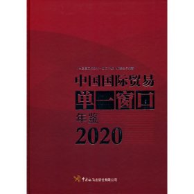 中国国际贸易单一窗口年鉴（2020）