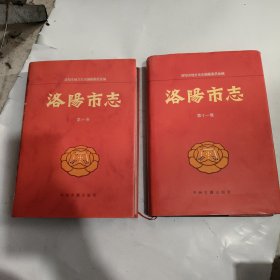 洛阳市志.第十卷，第十一卷