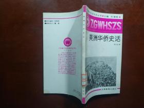 美洲華僑史話