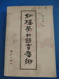 红楼梦的语言艺术