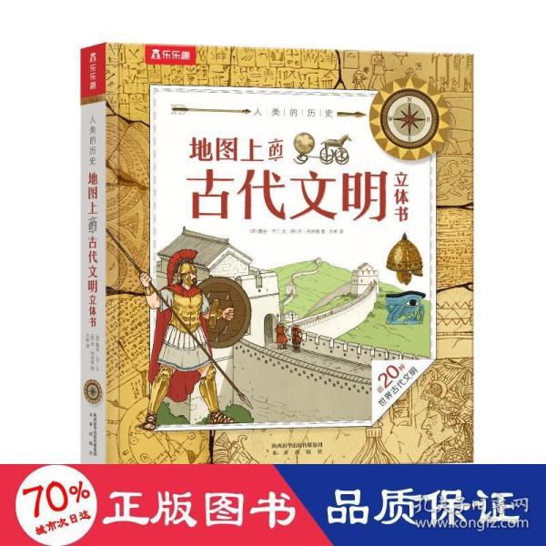 人类的历史：地图上的古代文明立体书