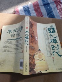 中国历史人物时代视角丛书：朱元璋时代