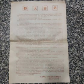 特大喜讯1张（杭州钢铁厂编辑部印）8开，1968年7月