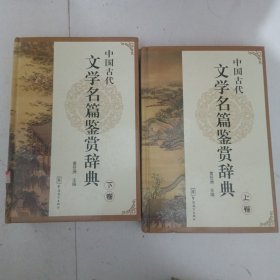 中国古代文学名篇鉴赏辞典