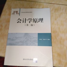 会计学原理（第二版）（21世纪经济管理规划教材）