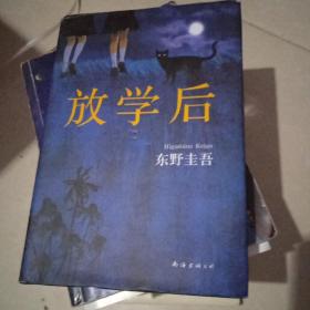 放学后