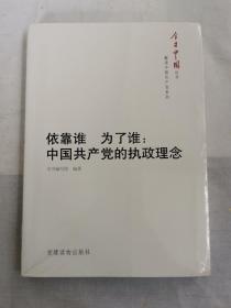 今日中国丛书·解读中国共产党系列·依靠谁·为了谁：中国共产党的执政理念