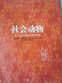 社会动物：爱、性格和成就的潜在根源