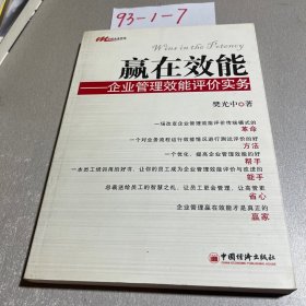 赢在效能：企业管理效能评价实务