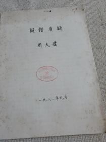 假借质疑（古汉语类.16开油印本）