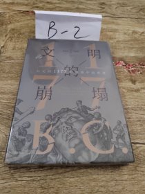 新思文库·文明的崩塌：公元前1177年的地中海世界?