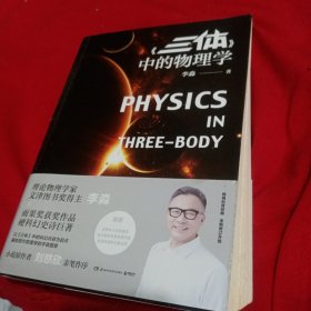 《三体》中的物理学