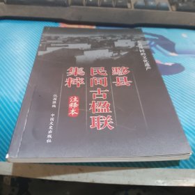 黟县民间古楹联集粹