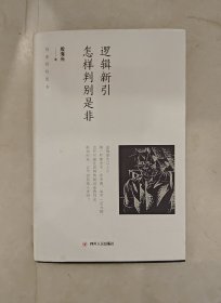 逻辑新引·怎样判别是非