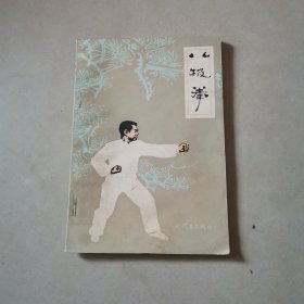 八极拳