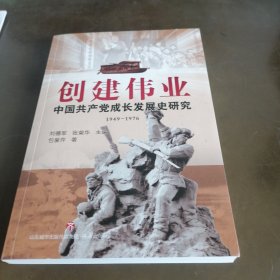 创建伟业 : 中国共产党成长发展史研究 : 1949-1976