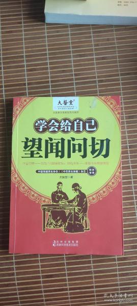 大医堂中医名家养生系列：学会给自己望闻问切