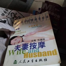 保健美容按摩彩色图谱.夫妻按摩