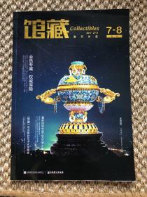 《馆藏》2013年4月刊7-8合刊