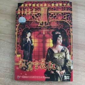 123影视光盘DVD:寂寞宫花红    一张光盘 盒装