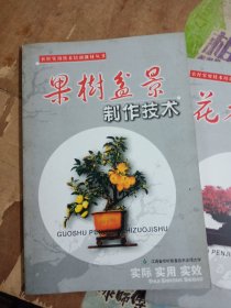 果树盆景制作技术