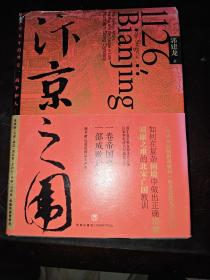 汴京之围：北宋末年的外交、战争和人