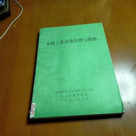 木材工业设备管理与维修 九品无字迹无划线 02
