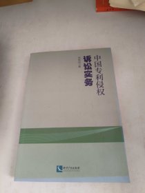 中国专利侵权诉讼实务（作者简介前缺页内页不缺）